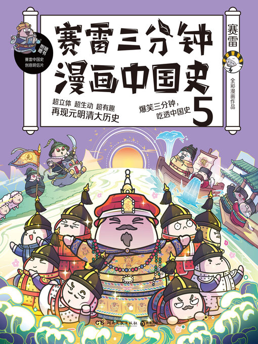 Title details for 赛雷三分钟漫画中国史.5 by 赛雷 - Available